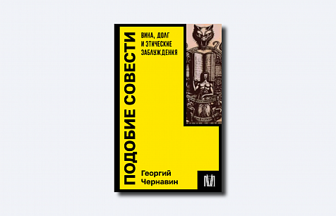 Презентация книги Георгия Чернавина «Подобие совести»
