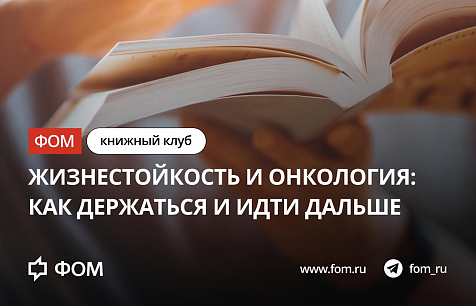 В книжном клубе ФОМа обсудят жизнестойкость и онкологию