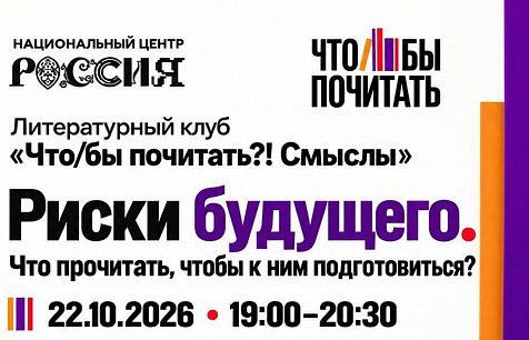 В литературном клубе «Что/бы почитать?! Смыслы» обсудят риски будущего