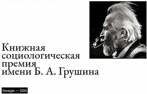 Представлен шорт-лист Грушинской социологической премии