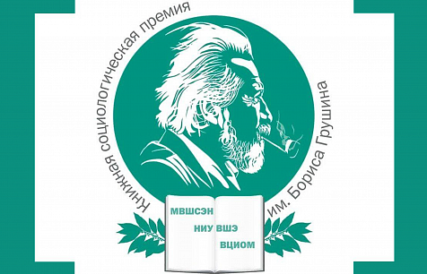 Представлен шорт-лист Грушинской социологической премии 2026