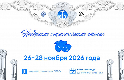На Ноябрьских социологических чтениях обсудят социологию здесь и сейчас