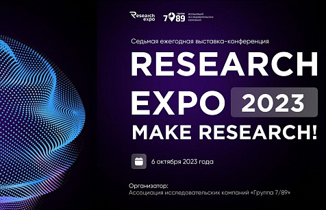 Открыта регистрация на RESEARCH EXPO 2023