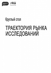 Траектория рынка исследований — 2024