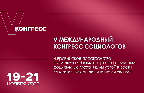 На V Международном конгрессе социологов поговорят об устойчивости