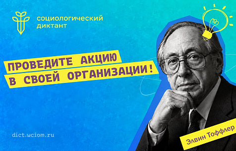 Регистрация площадок на VII Всероссийский социологический диктант