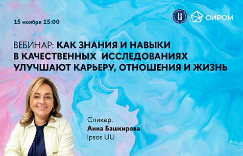 Вебинар ОИРОМ о знаниях и навыках в качественных исследованиях