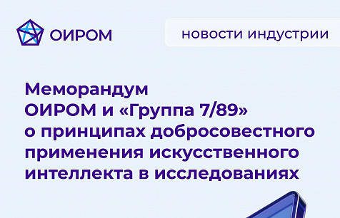 Меморандум ОИРОМ и «Группы 7/89» об использовании ИИ в исследованиях