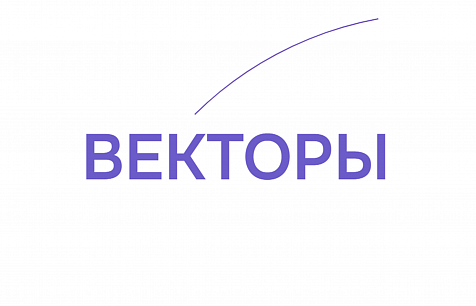 Векторы 2027 открыли прием заявок на организацию секций