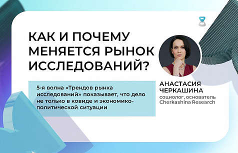 Как и почему меняется рынок исследований?