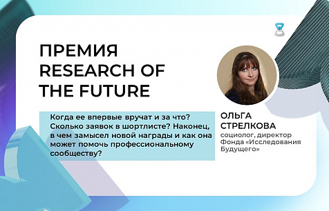 Премия Research of the Future для российских исследований